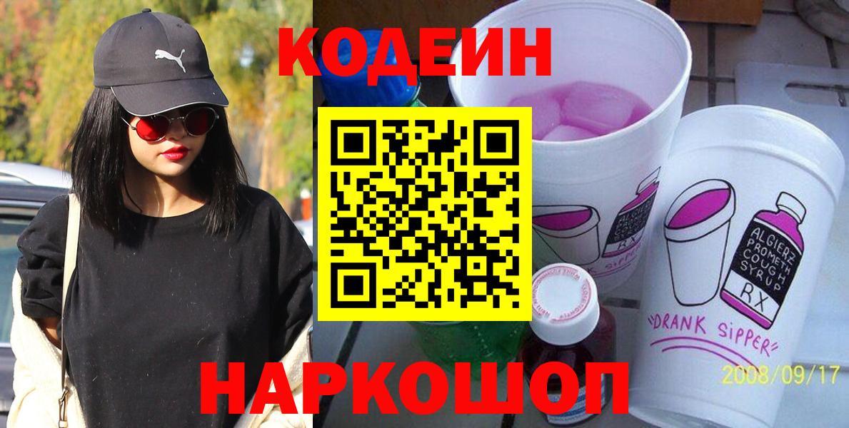 Кодеин Purple Drank Морозовск